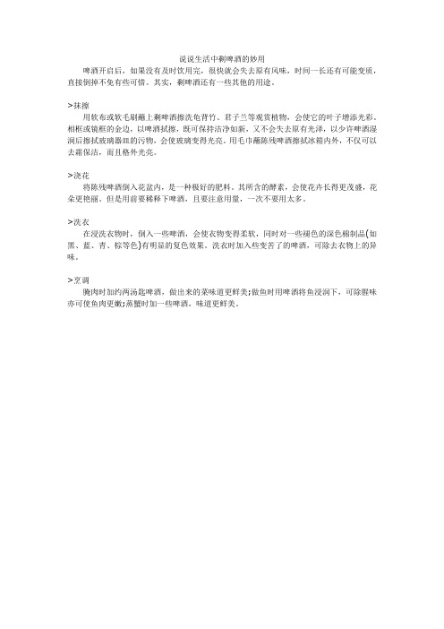 说说生活中剩啤酒的妙用