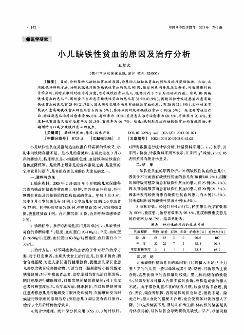 小儿缺铁性贫血的原因及治疗分析