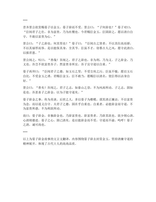 晏子辞金文言文翻译