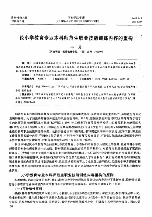 论小学教育专业本科师范生职业技能训练内容的重构