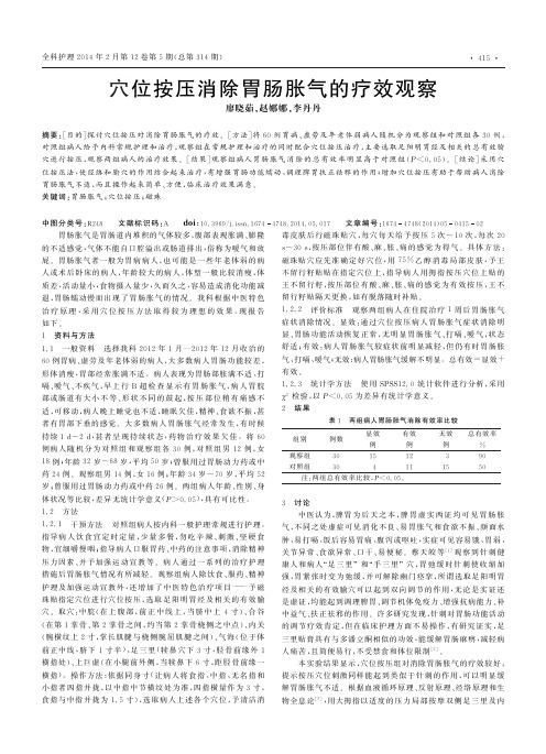 穴位按压消除胃肠胀气的疗效观察