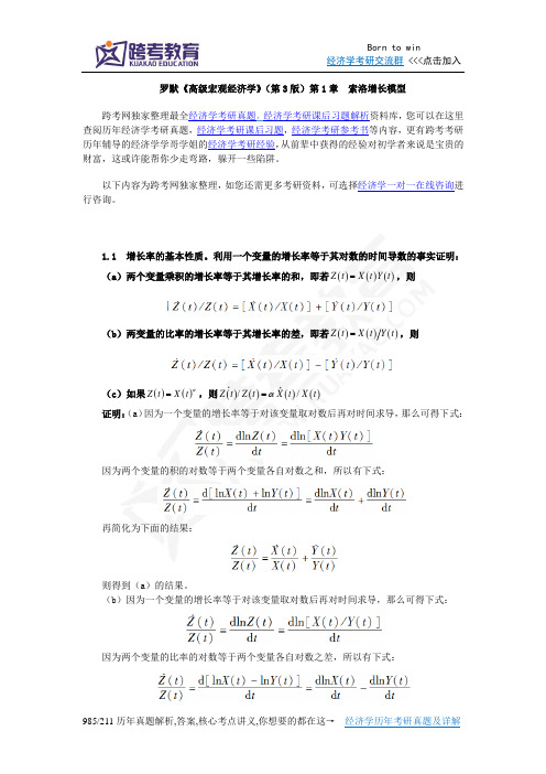 罗默《高级宏观经济学》(第3版)课后习题详解(第1章  索洛增长模型)