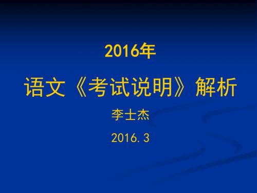 2016考试说明讲析