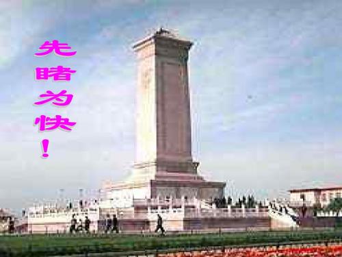 十一、《人民英雄永垂不朽》