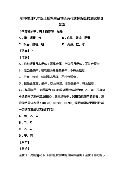 初中物理八年级上册第三章物态变化达标综合检测试题含答案 (32)