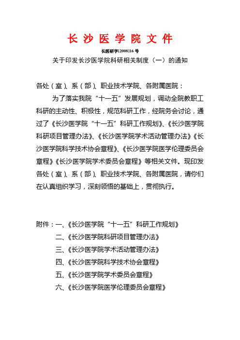 长医研字[2008]16号关于印发长沙医学院科研相关制度(一)的通知