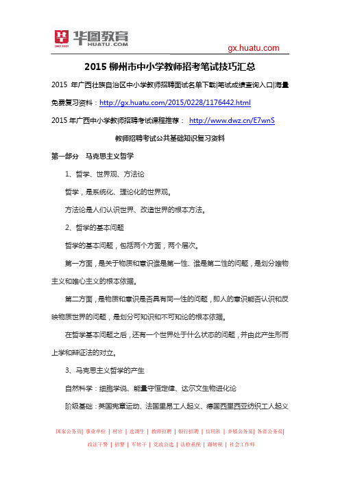 2015柳州市中小学教师招考笔试技巧汇总