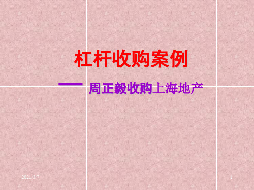 杠杆收购案例周正毅收购上海地产