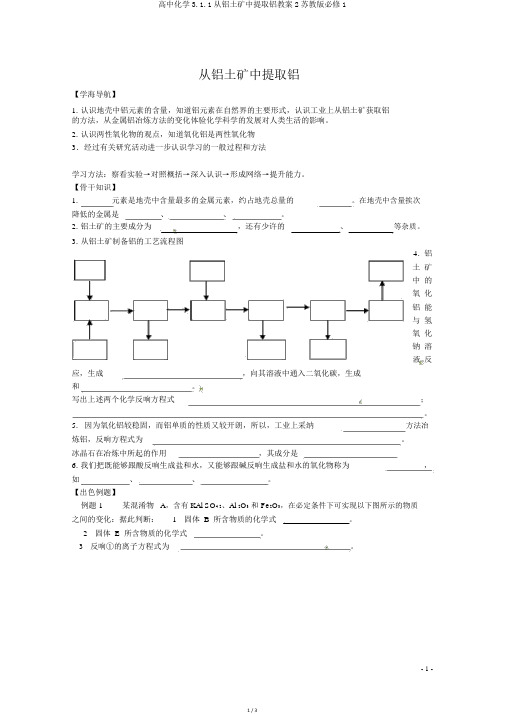 高中化学3.1.1从铝土矿中提取铝学案2苏教版必修1