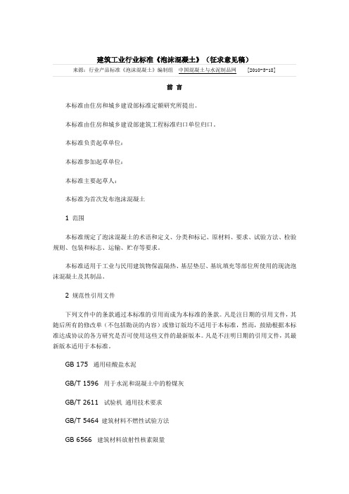 泡沫混凝土建筑工业行业标准