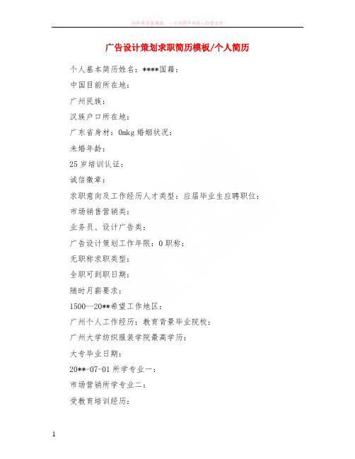 广告设计策划求职简历模板-个人简历