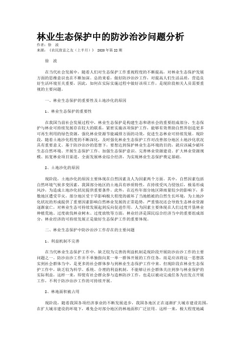 林业生态保护中的防沙治沙问题分析