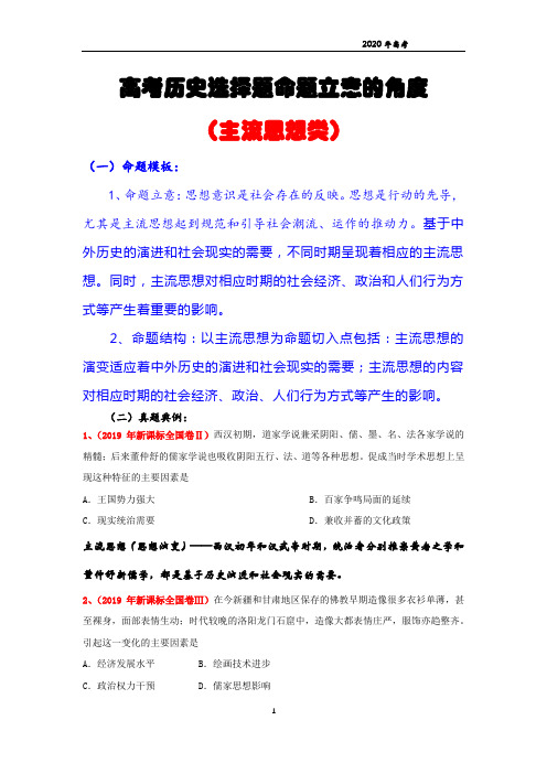 高考历史选择题命题立意的角度(主流思想类)