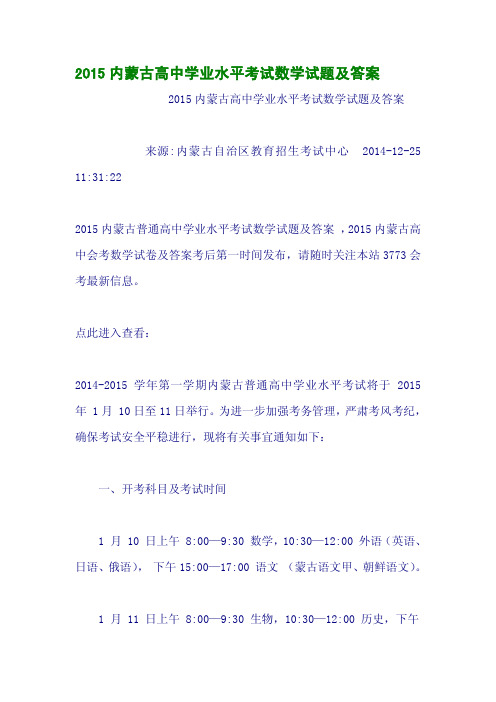 2015内蒙古高中学业水平考试数学试题及答案