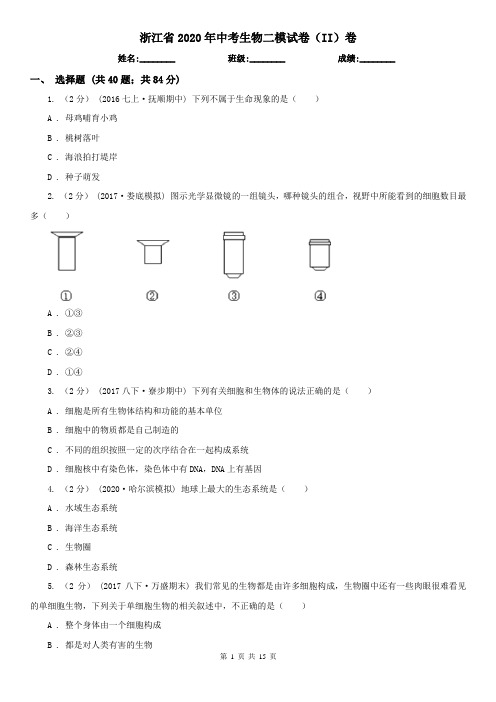 浙江省2020年中考生物二模试卷(II)卷