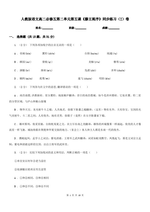 人教版语文高二必修五第二单元第五课《滕王阁序》同步练习(I)卷