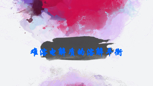 难溶电解质的溶解平衡水溶液中的离子平衡教学设计上课PPT课件高中化学北京海淀