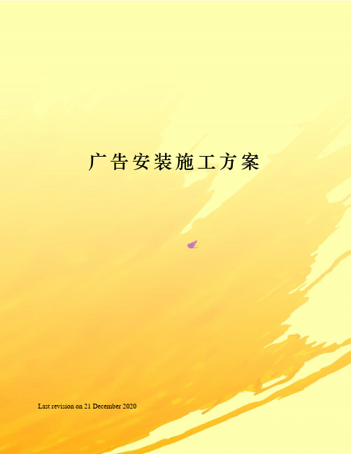 广告安装施工方案 