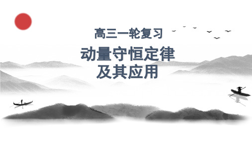 2020届高考物理一轮复习说课课件《动量守恒定律》(共25张PPT)