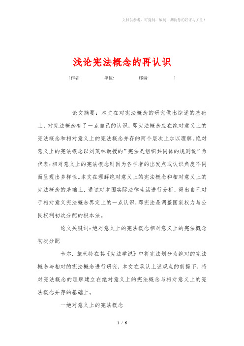 浅论宪法概念的再认识