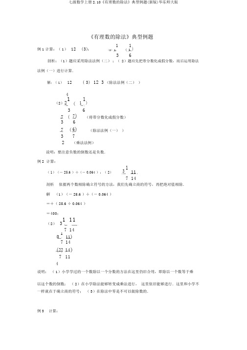 七级数学上册2.10《有理数的除法》典型例题(新版)华东师大版