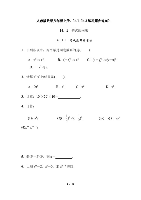 人教版数学八年级上册：14.1--14.3练习题含答案