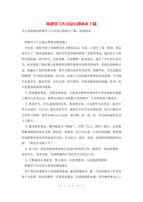 师德学习大讨论心得体会7篇