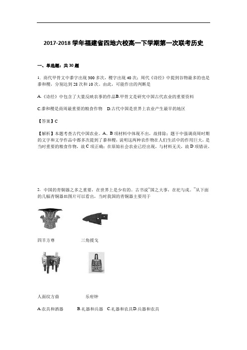 福建省四地六校2017-2018学年高一下学期第一次联考历史试题 Word版含解析