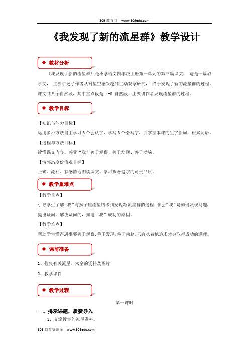 【309教育网优选】语文A版小学语文四年级上册《我发现了新的流星群》教学设计教案