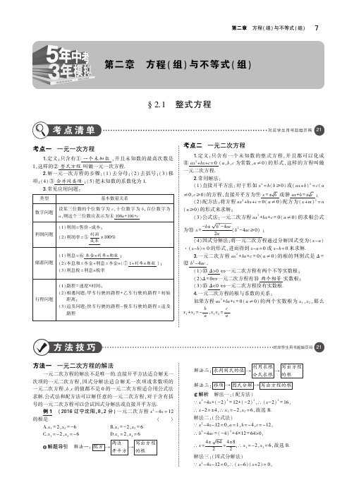 2019年中考数学第二章方程(组)与不等式(组)2.1整式方程(讲解部分)素材