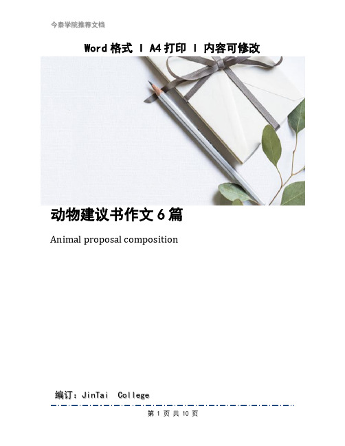 动物建议书作文6篇(1)