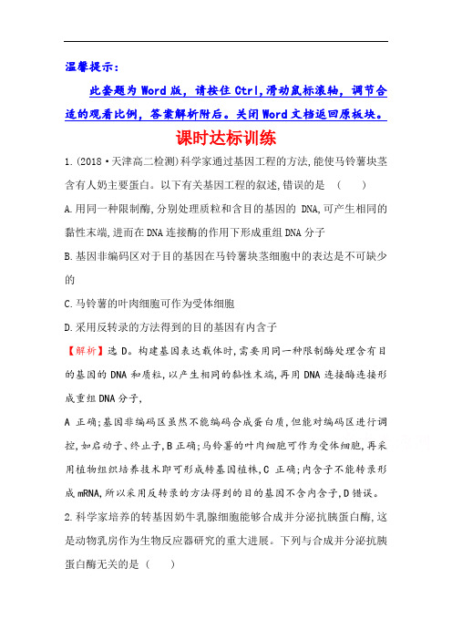 2020-2021学年人教版生物选修3课时达标训练 1.3 基因工程的应用