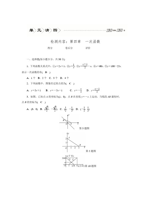 2015年秋北师大版八年级数学上册四清导航第四章单元清检测.doc