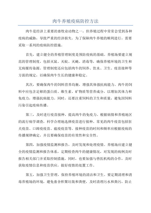 肉牛养殖疫病防控方法