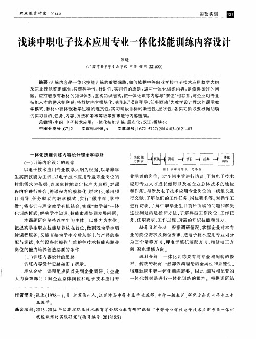 浅谈中职电子技术应用专业一体化技能训练内容设计