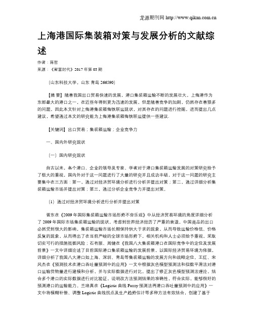 上海港国际集装箱对策与发展分析的文献综述
