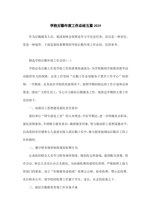 学校后勤年度工作总结五篇2019