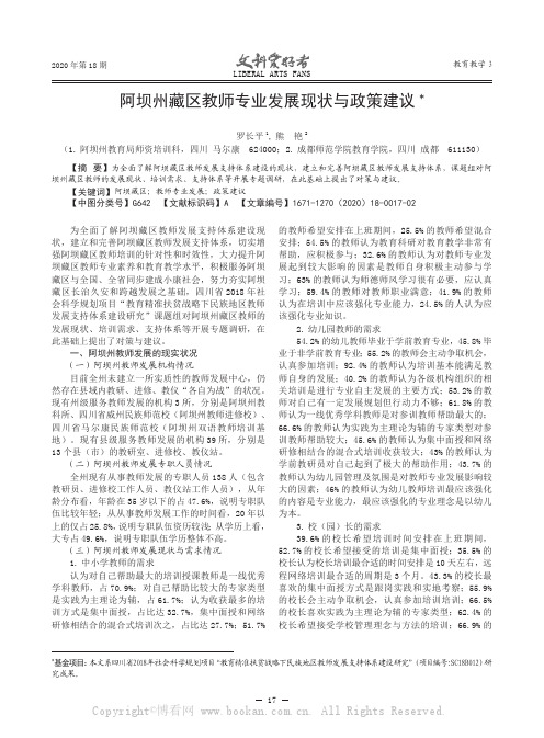 阿坝州藏区教师专业发展现状与政策建议