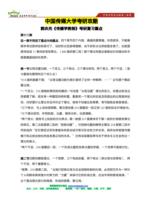 2014年人大、中传传播学考研复习指导,考研重点串讲