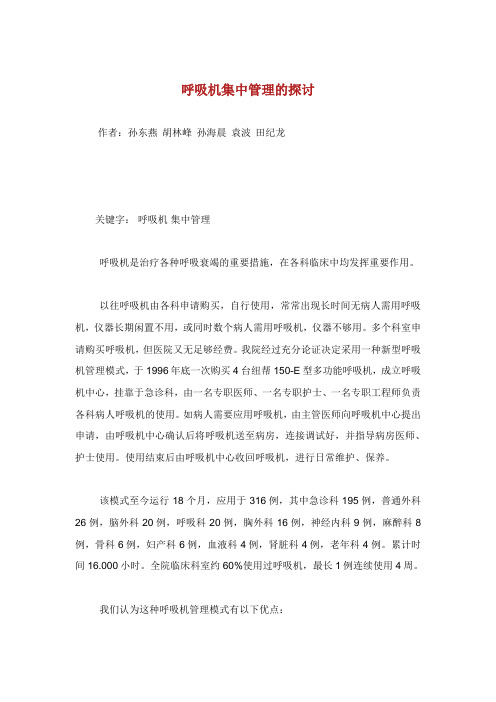 呼吸机集中管理的探讨.doc