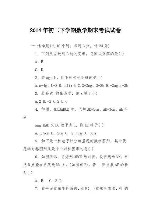 2014年初二下学期数学期末考试试卷