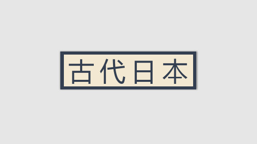 人教部编版九年级历史古代日本PPT课件