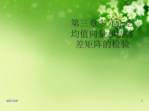 第三章多元正态均值向量和协方差矩阵的检验