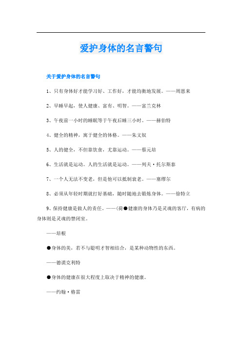 爱护身体的名言警句
