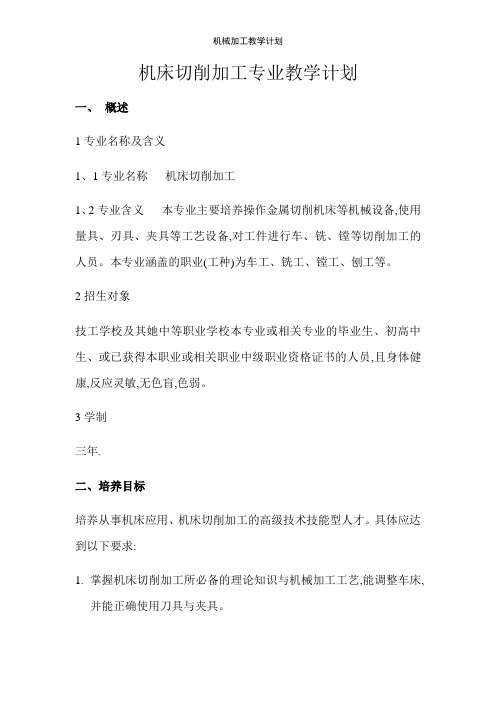 机械加工教学计划