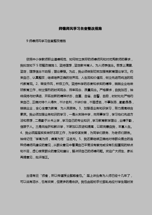 2018最新版自查报告范本范文-师德师风学习自查整改措施