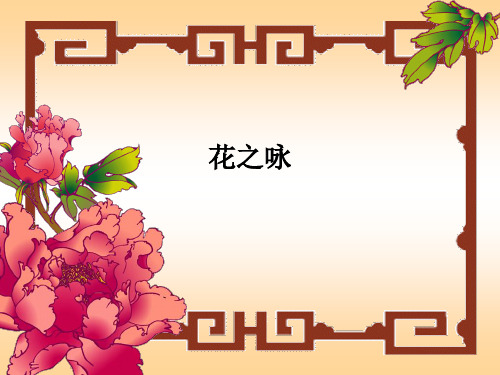 语文四年级下北师大版《花之咏》课件(26张)