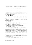 宁波教育学院关于2010年下半年领雁工程省级骨干
