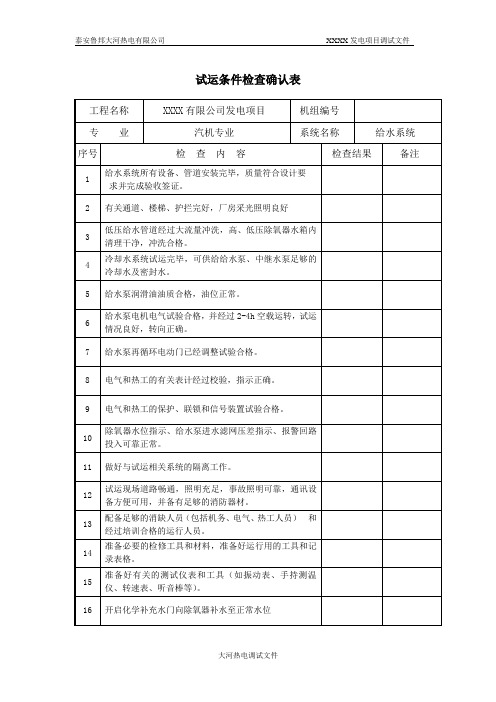 4系统试运条件检查确认表
