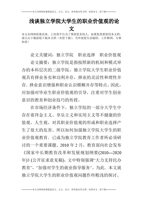 浅谈独立学院大学生的职业价值观的论文
